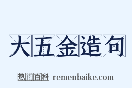 大五金造句是什么意思的图片